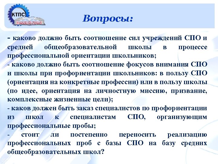 Вопросы: - каково должно быть соотношение сил учреждений СПО и средней общеобразовательной школы в