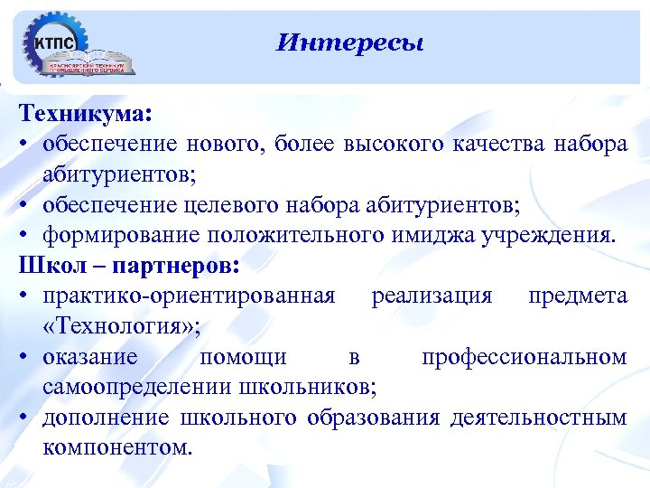 Прогноз кадровой потребности в Интересы машиностроении Техникума: • обеспечение нового, более высокого качества набора