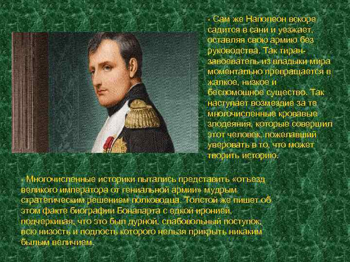 - Сам же Наполеон вскоре садится в сани и уезжает, оставляя свою армию без