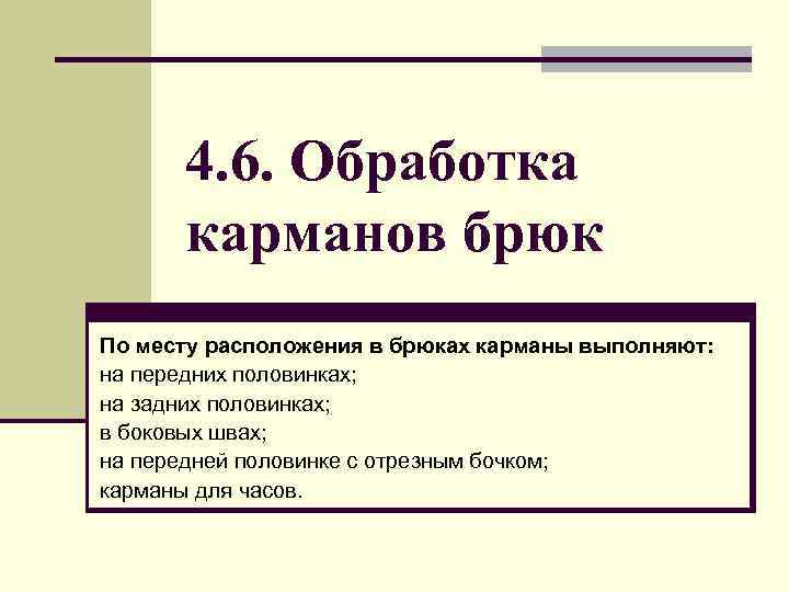 4. 6. Обработка карманов брюк По месту расположения в брюках карманы выполняют: на передних