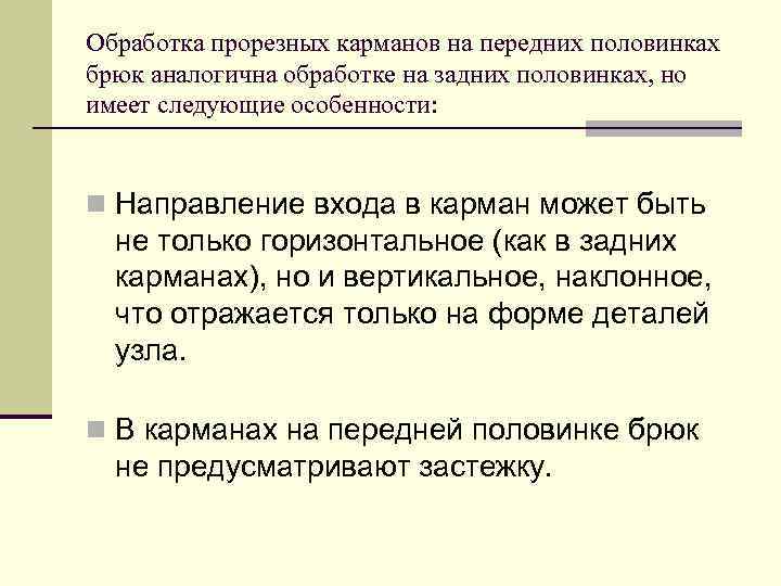 Обработка прорезных карманов на передних половинках брюк аналогична обработке на задних половинках, но имеет