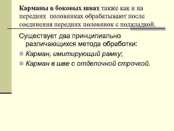 Карманы в боковых швах также как и на передних половинках обрабатывают после соединения передних