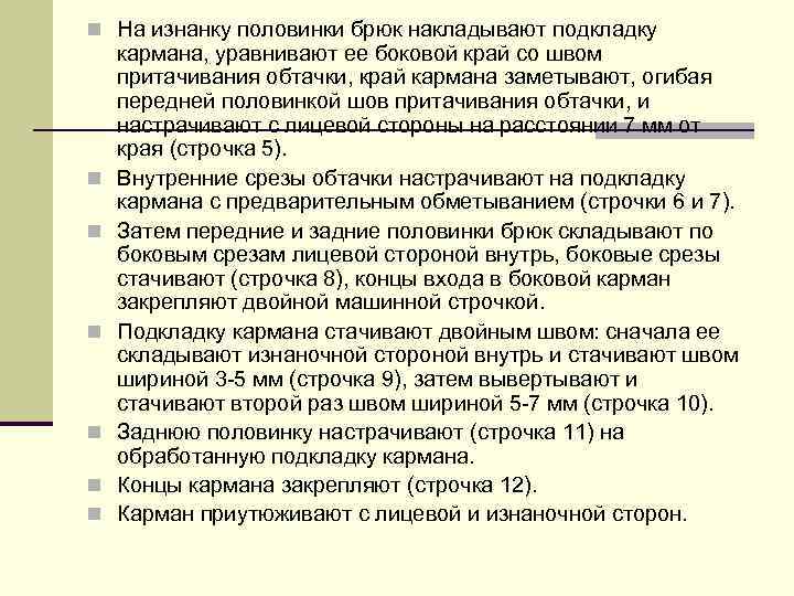 n На изнанку половинки брюк накладывают подкладку n n n кармана, уравнивают ее боковой