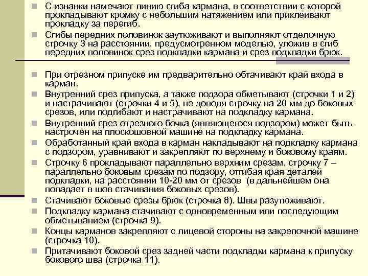 n С изнанки намечают линию сгиба кармана, в соответствии с которой прокладывают кромку с