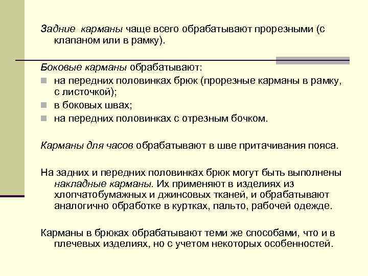 Задние карманы чаще всего обрабатывают прорезными (с клапаном или в рамку). Боковые карманы обрабатывают: