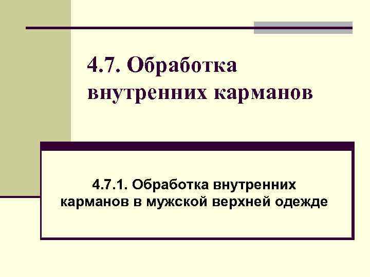 4. 7. Обработка внутренних карманов 4. 7. 1. Обработка внутренних карманов в мужской верхней