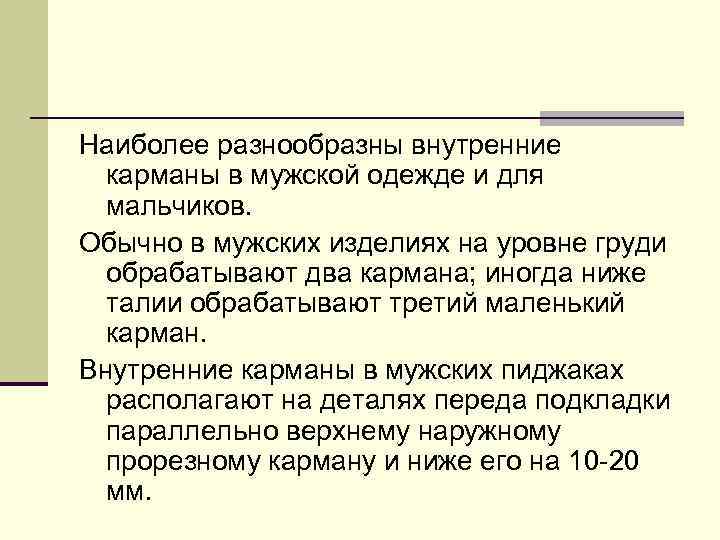 Наиболее разнообразны внутренние карманы в мужской одежде и для мальчиков. Обычно в мужских изделиях