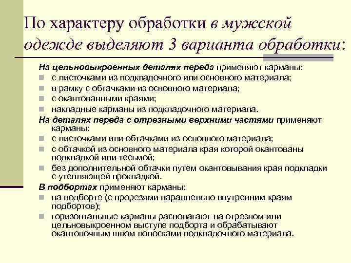 По характеру обработки в мужской одежде выделяют 3 варианта обработки: На цельновыкроенных деталях переда