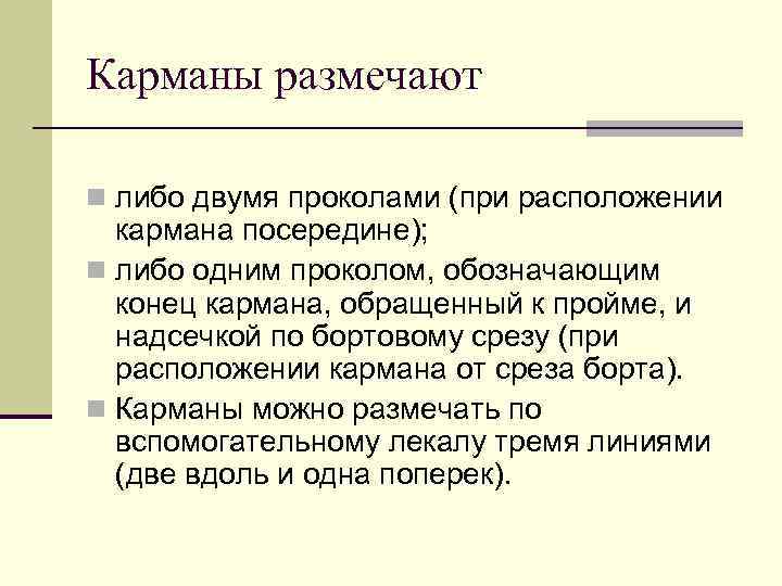 Карманы размечают n либо двумя проколами (при расположении кармана посередине); n либо одним проколом,