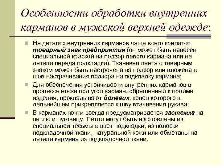 Особенности обработки внутренних карманов в мужской верхней одежде: n На деталях внутренних карманов чаще