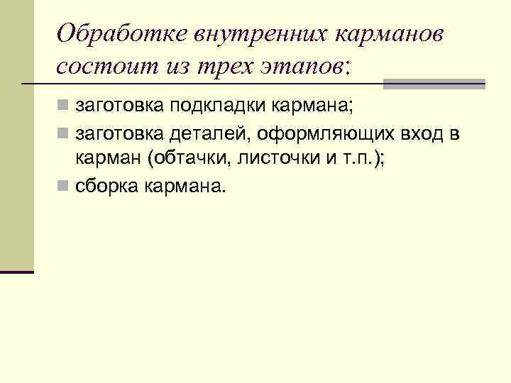 Обработке внутренних карманов состоит из трех этапов: n заготовка подкладки кармана; n заготовка деталей,