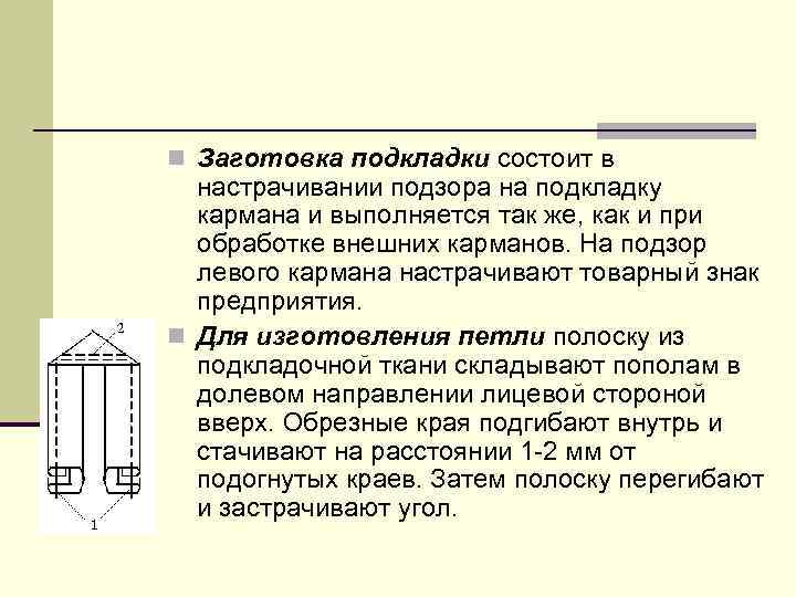 n Заготовка подкладки состоит в настрачивании подзора на подкладку кармана и выполняется так же,