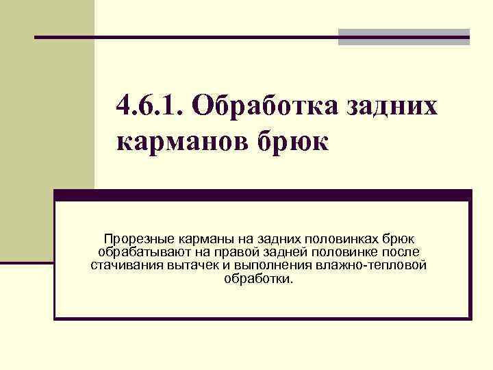 4. 6. 1. Обработка задних карманов брюк Прорезные карманы на задних половинках брюк обрабатывают