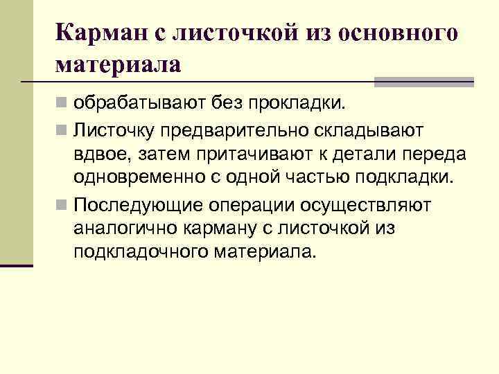 Карман с листочкой из основного материала n обрабатывают без прокладки. n Листочку предварительно складывают