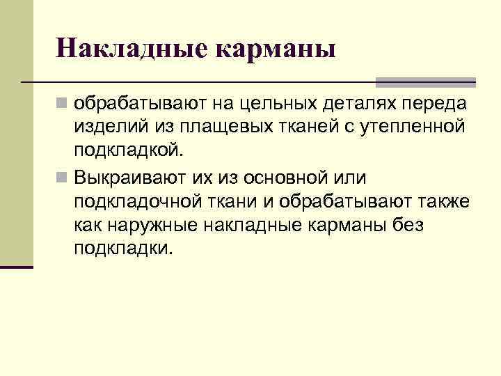 Накладные карманы n обрабатывают на цельных деталях переда изделий из плащевых тканей с утепленной