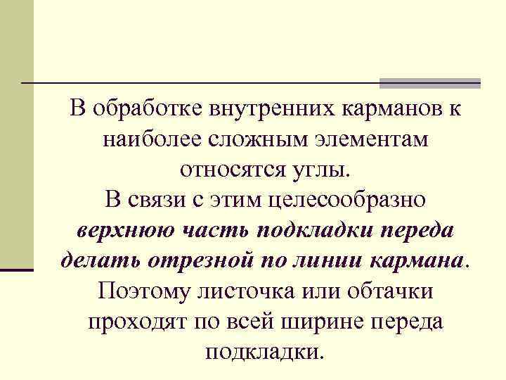 В обработке внутренних карманов к наиболее сложным элементам относятся углы. В связи с этим