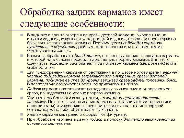 Обработка задних карманов имеет следующие особенности: n n n n В пиджаке и пальто