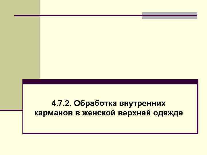 4. 7. 2. Обработка внутренних карманов в женской верхней одежде 