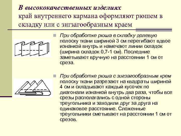 В высококачественных изделиях край внутреннего кармана оформляют рюшем в складку или с зигзагообразным краем