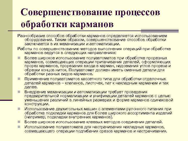 Совершенствование процессов обработки карманов Разнообразие способов обработки карманов определяется использованием оборудования. Таким образом, совершенствование