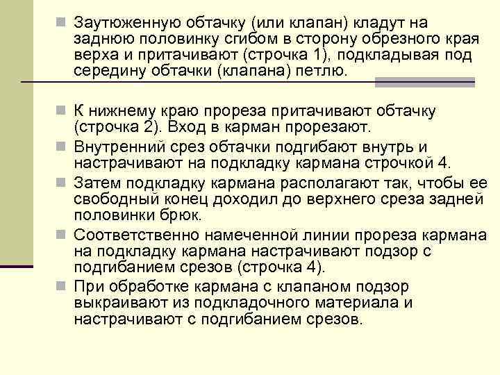 n Заутюженную обтачку (или клапан) кладут на заднюю половинку сгибом в сторону обрезного края