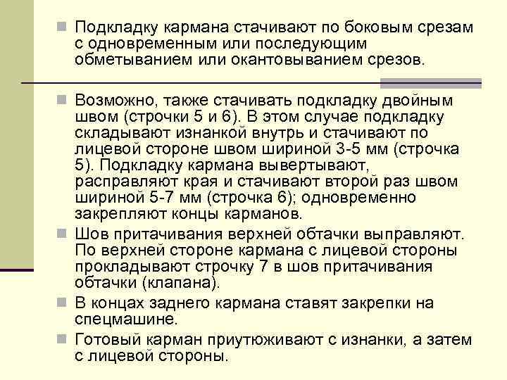 n Подкладку кармана стачивают по боковым срезам с одновременным или последующим обметыванием или окантовыванием