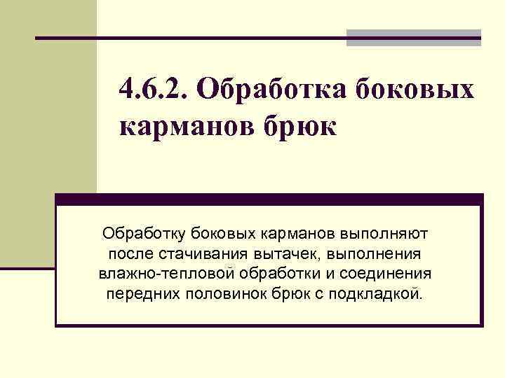 4. 6. 2. Обработка боковых карманов брюк Обработку боковых карманов выполняют после стачивания вытачек,