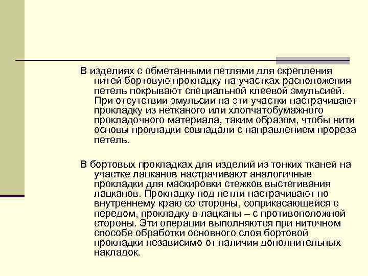 В изделиях с обметанными петлями для скрепления нитей бортовую прокладку на участках расположения петель