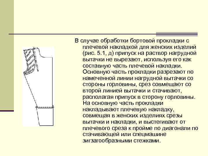 В случае обработки бортовой прокладки с плечевой накладкой для женских изделий (рис. 5. 1,