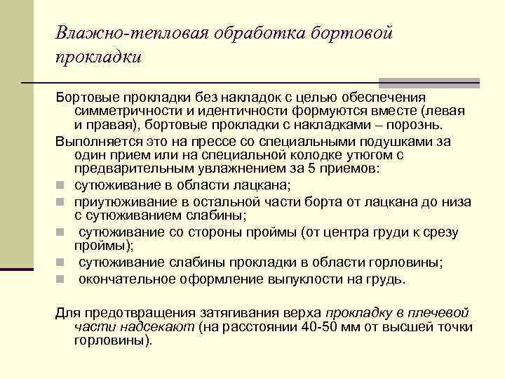 Влажно-тепловая обработка бортовой прокладки Бортовые прокладки без накладок с целью обеспечения симметричности и идентичности