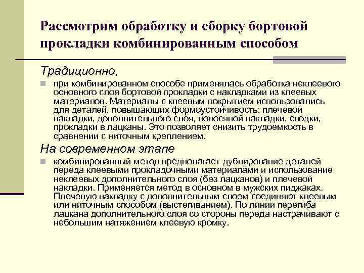Рассмотрим обработку и сборку бортовой прокладки комбинированным способом Традиционно, n при комбинированном способе применялась