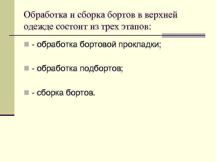 Обработка и сборка бортов в верхней одежде состоит из трех этапов: n - обработка