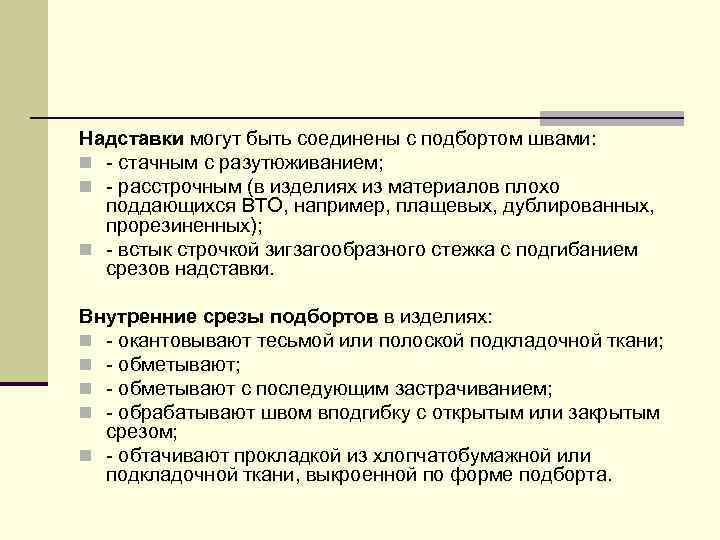 Надставки могут быть соединены с подбортом швами: n - стачным с разутюживанием; n -