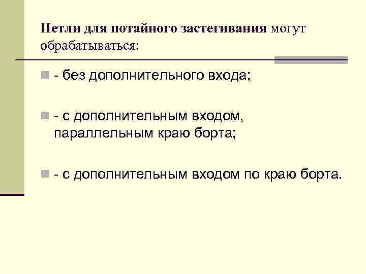Петли для потайного застегивания могут обрабатываться: n - без дополнительного входа; n - с