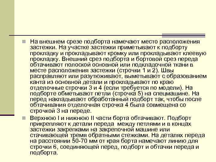 n На внешнем срезе подборта намечают место расположения застежки. На участке застежки приметывают к