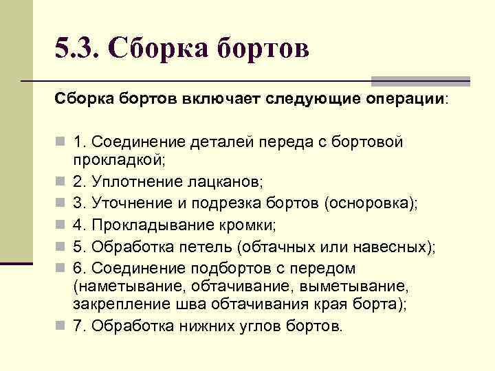5. 3. Сборка бортов включает следующие операции: n 1. Соединение деталей переда с бортовой
