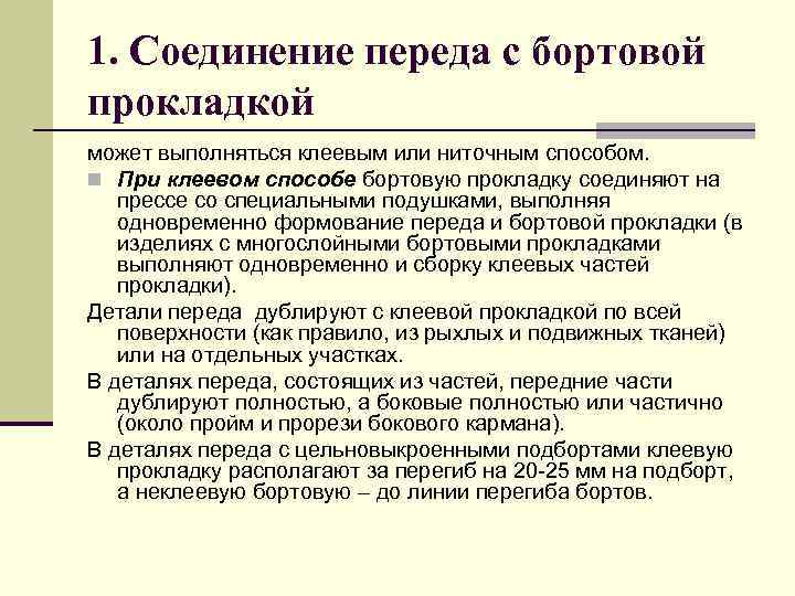 1. Соединение переда с бортовой прокладкой может выполняться клеевым или ниточным способом. n При