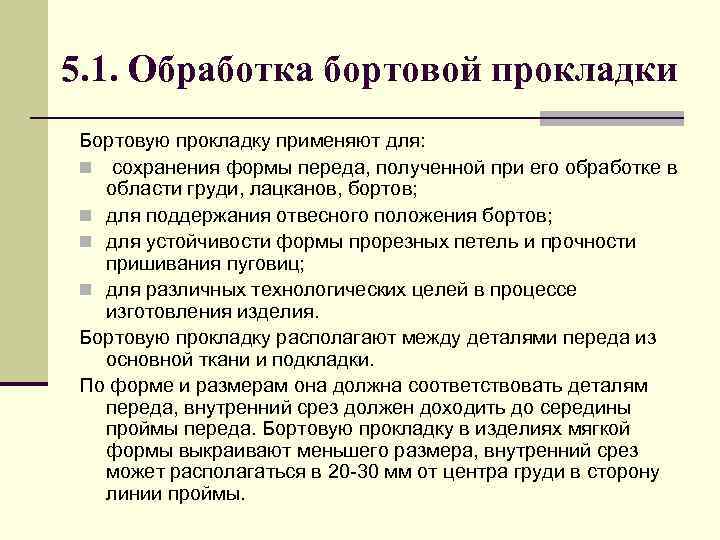 5. 1. Обработка бортовой прокладки Бортовую прокладку применяют для: n сохранения формы переда, полученной