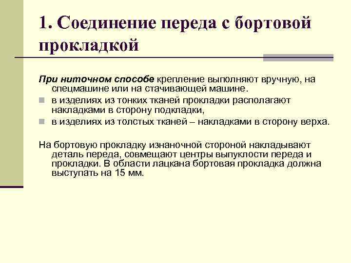 1. Соединение переда с бортовой прокладкой При ниточном способе крепление выполняют вручную, на спецмашине