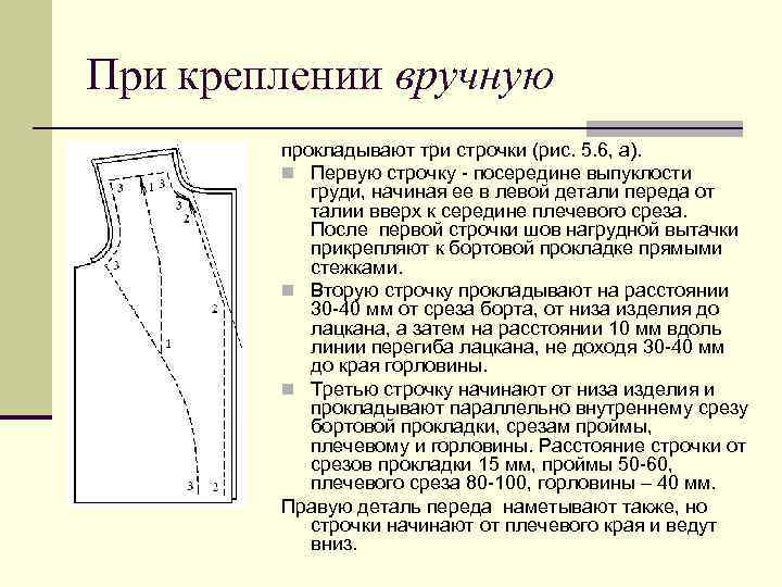 При креплении вручную прокладывают три строчки (рис. 5. 6, а). n Первую строчку -