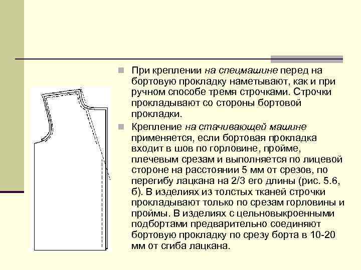 n При креплении на спецмашине перед на бортовую прокладку наметывают, как и при ручном