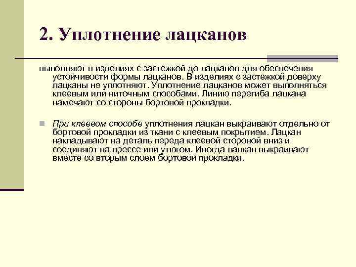 2. Уплотнение лацканов выполняют в изделиях с застежкой до лацканов для обеспечения устойчивости формы