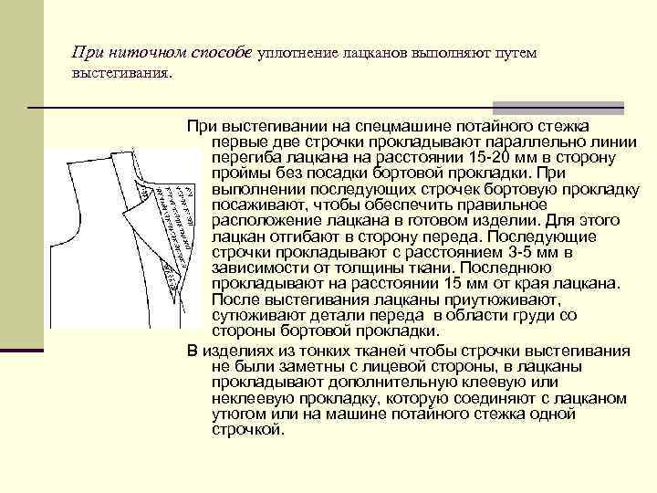 При ниточном способе уплотнение лацканов выполняют путем выстегивания. При выстегивании на спецмашине потайного стежка