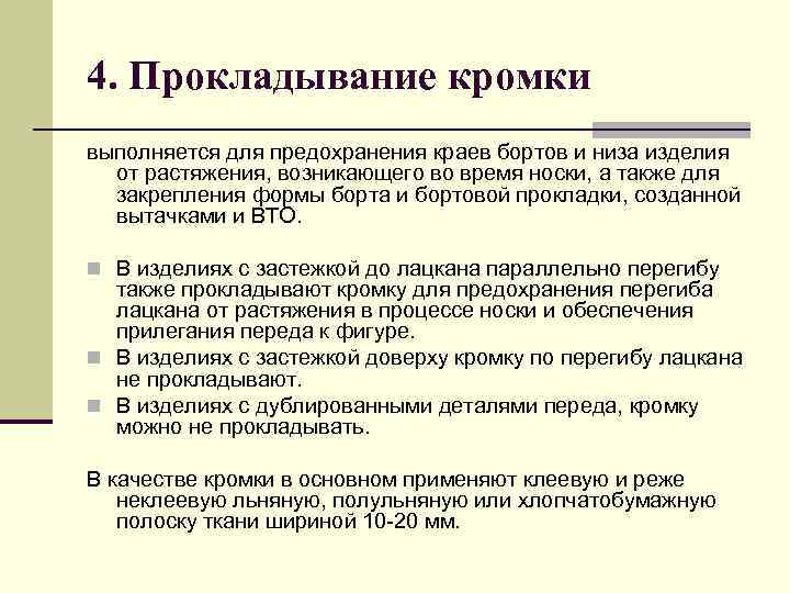4. Прокладывание кромки выполняется для предохранения краев бортов и низа изделия от растяжения, возникающего