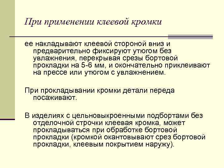 При применении клеевой кромки ее накладывают клеевой стороной вниз и предварительно фиксируют утюгом без