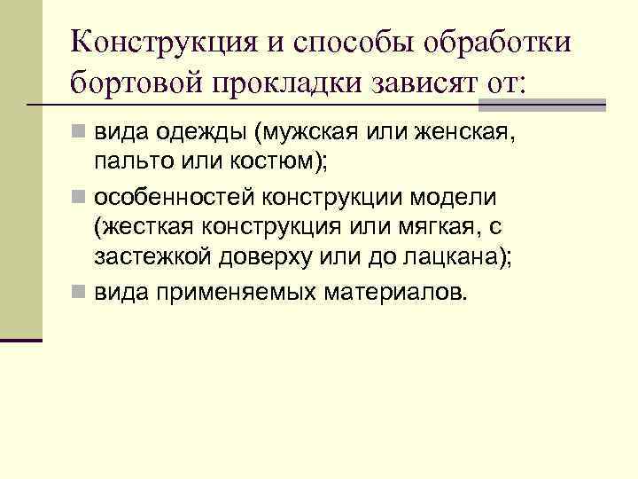 Конструкция и способы обработки бортовой прокладки зависят от: n вида одежды (мужская или женская,