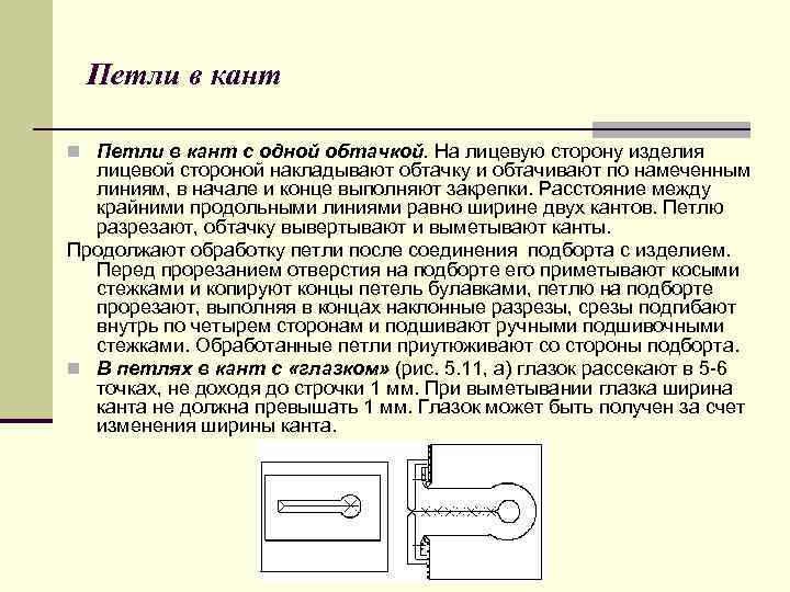 Петли в кант n Петли в кант с одной обтачкой. На лицевую сторону изделия