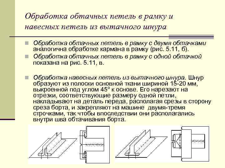 Обтачной шов