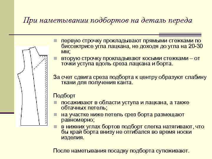 При наметывании подбортов на деталь переда n первую строчку прокладывают прямыми стежками по биссектрисе