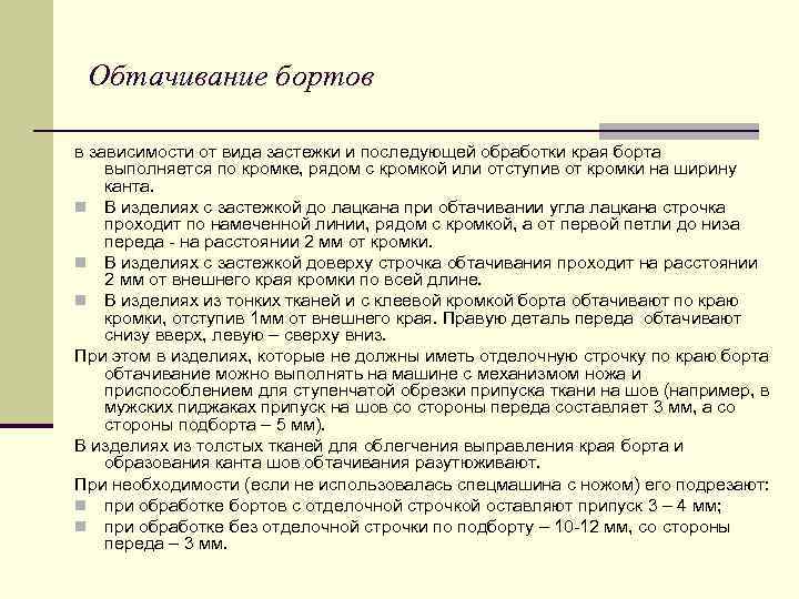 Обтачивание бортов в зависимости от вида застежки и последующей обработки края борта выполняется по